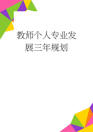 教师个人专业发展三年规划(8页).doc