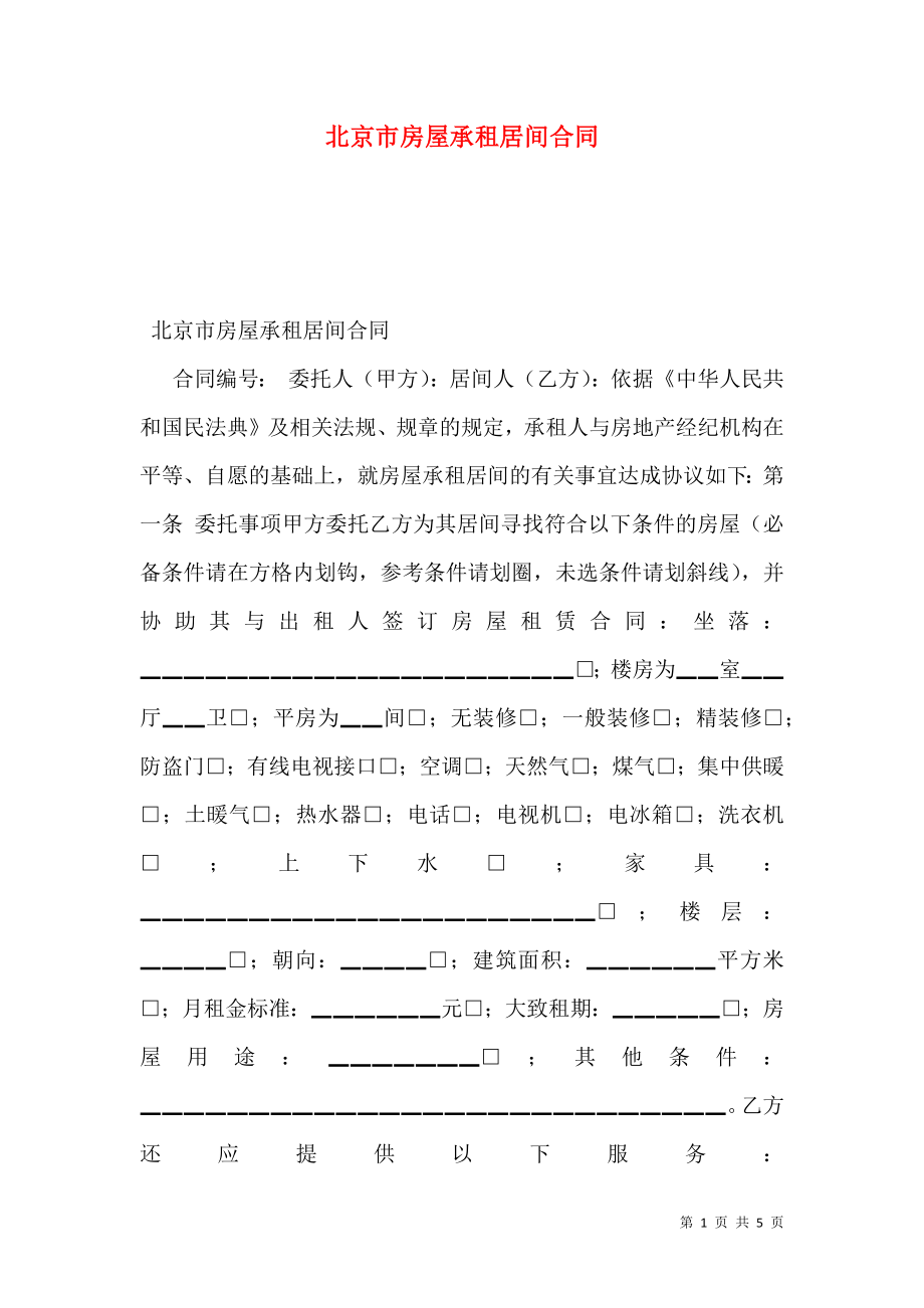 北京市房屋承租居间合同 (3).doc_第1页