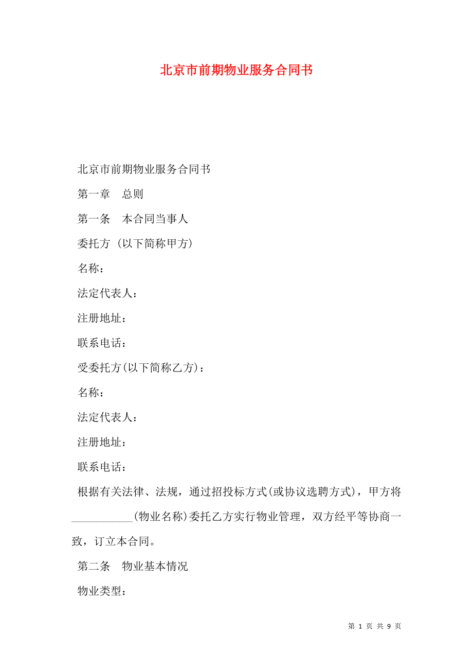 北京市前期物业服务合同书.doc_第1页