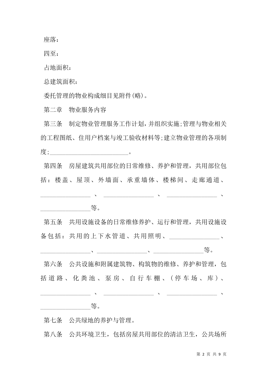 北京市前期物业服务合同书.doc_第2页