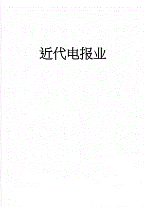 近代电报业(6页).doc