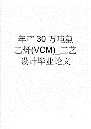 年产30万吨氯乙烯(VCM)_工艺设计毕业论文(19页).doc