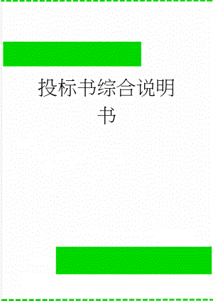投标书综合说明书(3页).doc