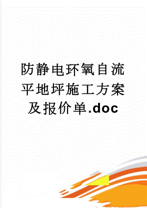 防静电环氧自流平地坪施工方案及报价单.doc(11页).doc