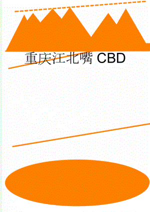 重庆江北嘴CBD(5页).doc