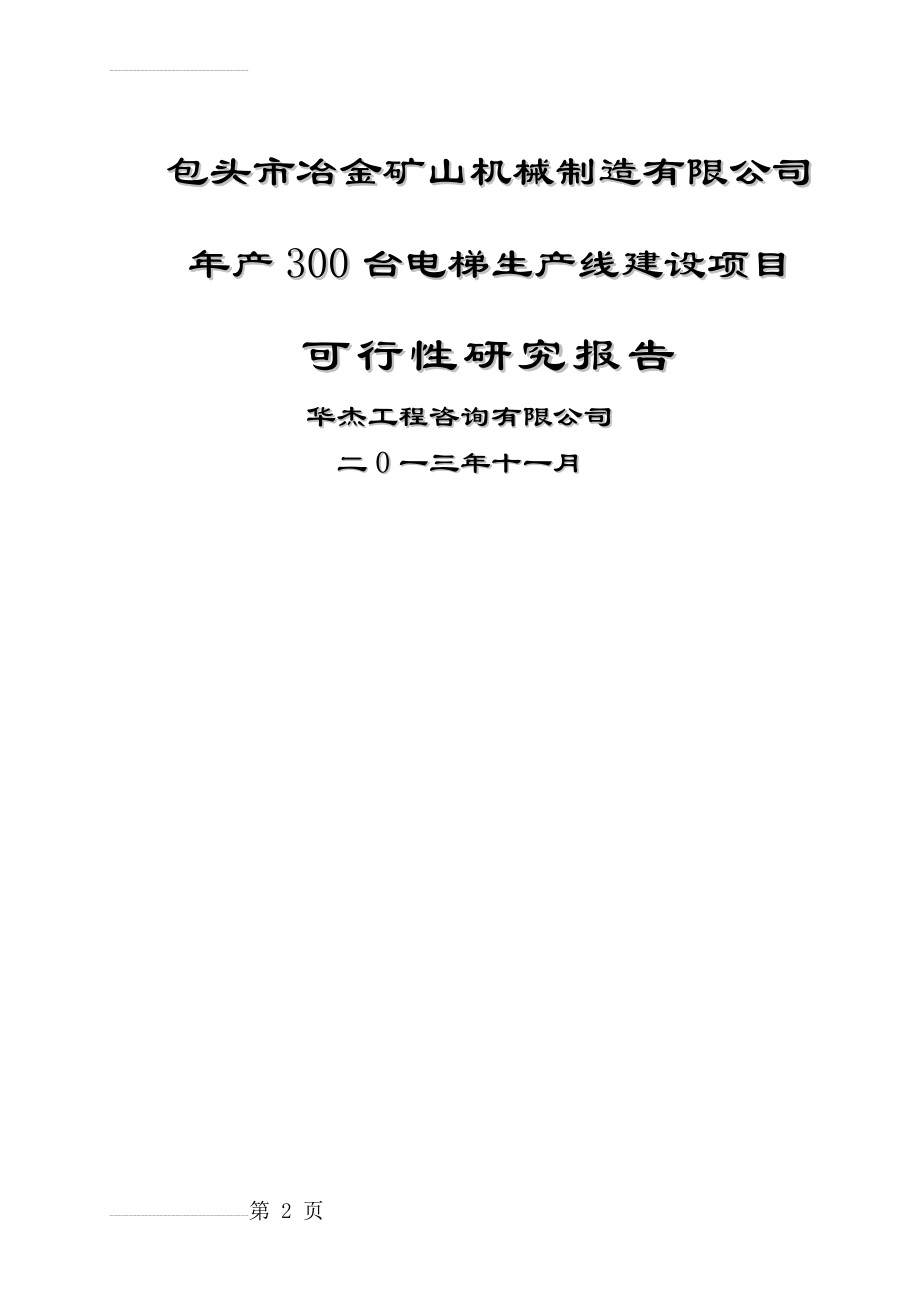 年产300台电梯生产线建设项目可行性研究报告(81页).doc_第2页