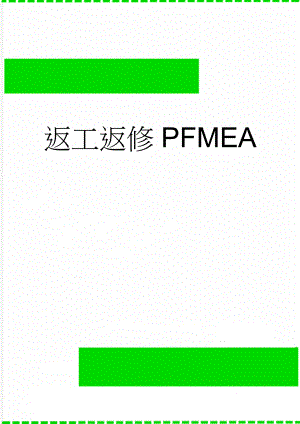 返工返修PFMEA(7页).doc
