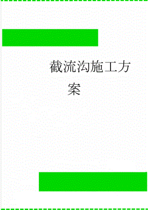 截流沟施工方案(9页).doc