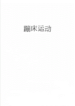 蹦床运动(3页).doc