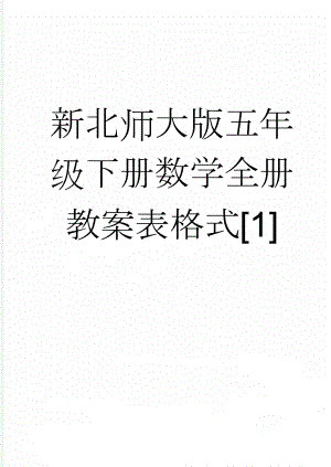 新北师大版五年级下册数学全册教案表格式1(203页).doc