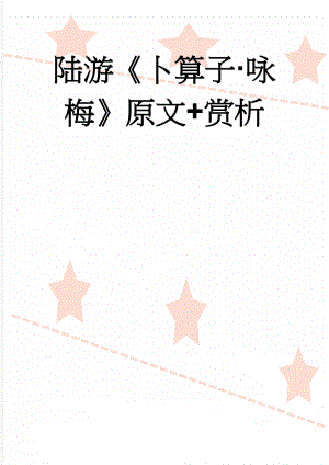 陆游卜算子·咏梅原文+赏析(9页).doc