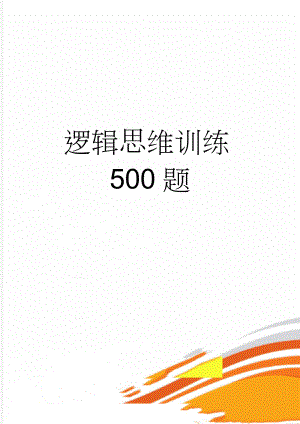 逻辑思维训练500题(3页).doc