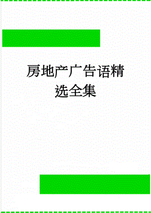 房地产广告语精选全集(17页).doc