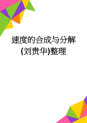 速度的合成与分解(刘贵华)整理(4页).doc