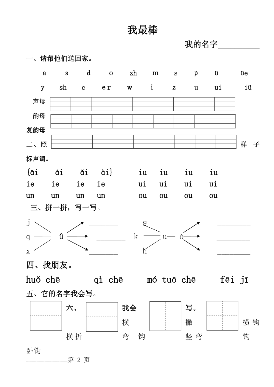 幼儿园大班拼音测试题(3页).doc_第2页