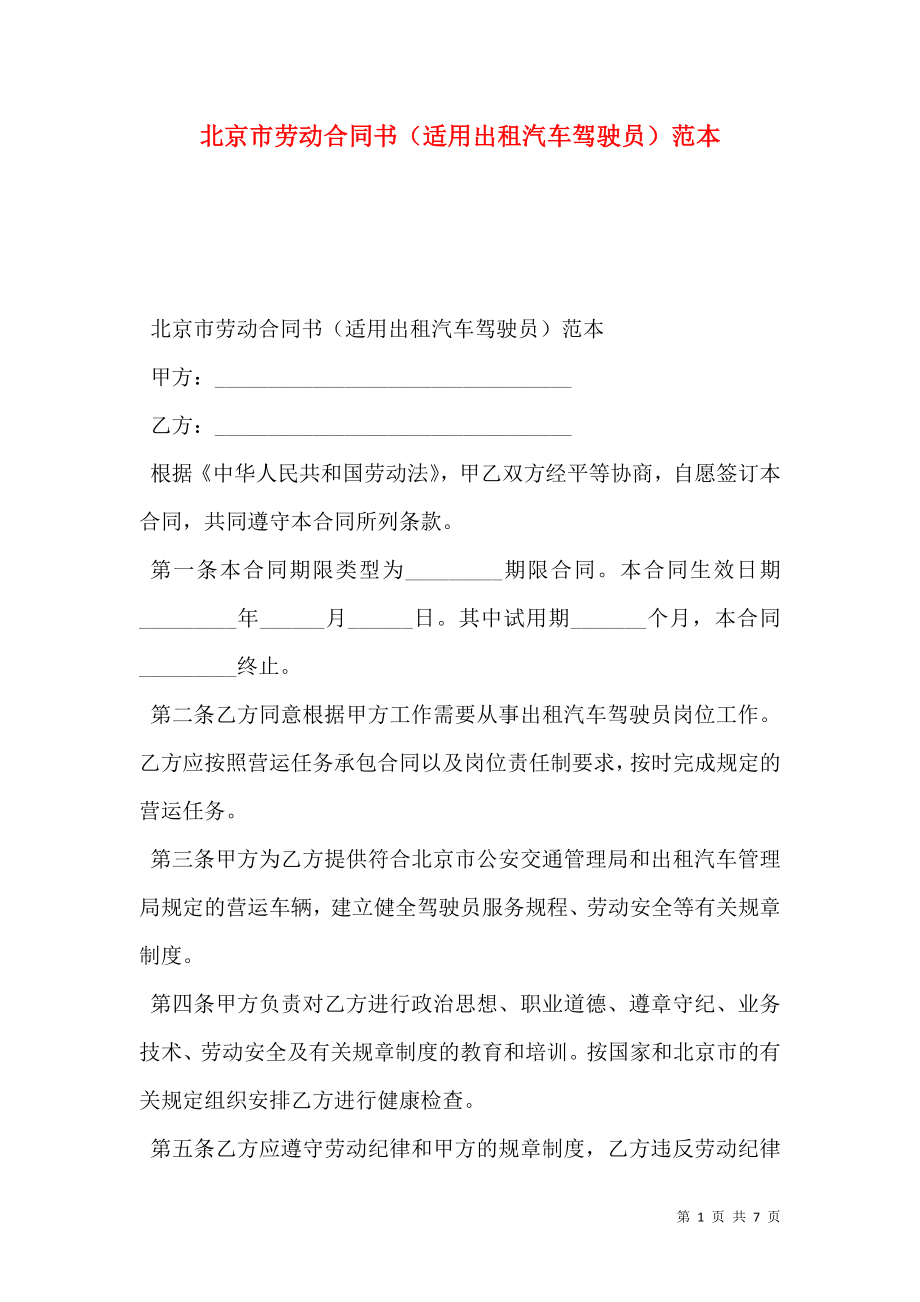 北京市劳动合同书（适用出租汽车驾驶员）范本.doc_第1页