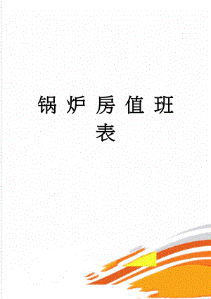 锅 炉 房 值 班 表(2页).doc