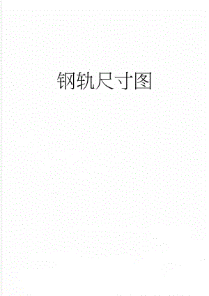 钢轨尺寸图(3页).doc