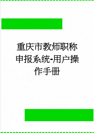重庆市教师职称申报系统-用户操作手册(4页).doc