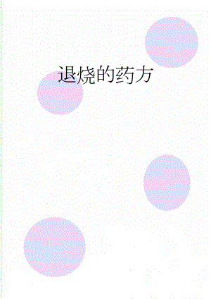 退烧的药方(3页).doc