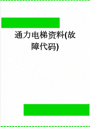 通力电梯资料(故障代码)(5页).doc