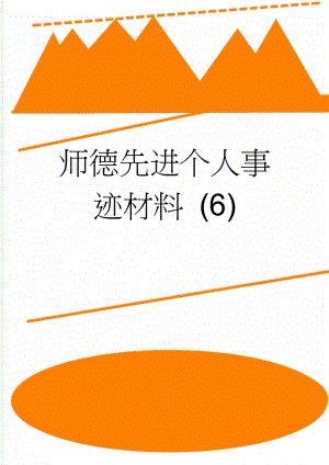 师德先进个人事迹材料 (6)(7页).doc