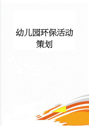 幼儿园环保活动策划(5页).doc