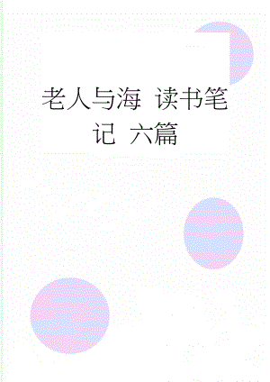 老人与海 读书笔记 六篇(12页).doc