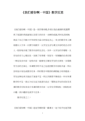 我们爱你啊中国教学反思.docx
