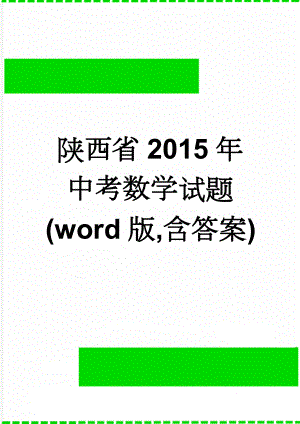 陕西省2015年中考数学试题(word版,含答案)(5页).doc