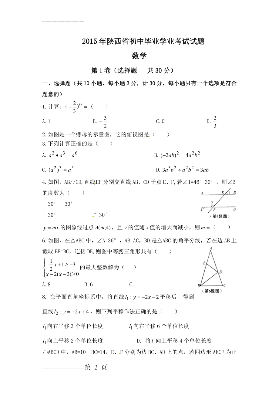 陕西省2015年中考数学试题(word版,含答案)(5页).doc_第2页