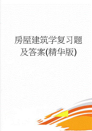 房屋建筑学复习题及答案(精华版)(13页).doc