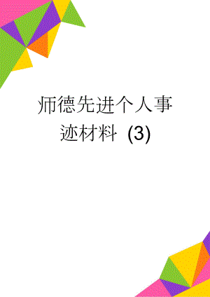 师德先进个人事迹材料 (3)(4页).doc