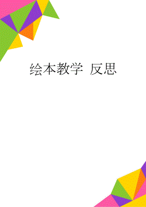 绘本教学 反思(2页).doc