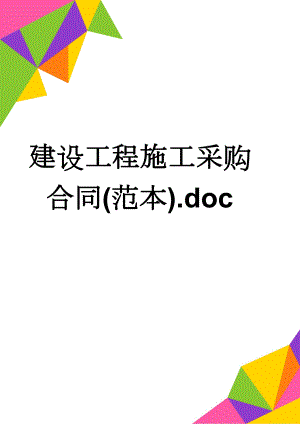 建设工程施工采购合同(范本).doc(8页).doc