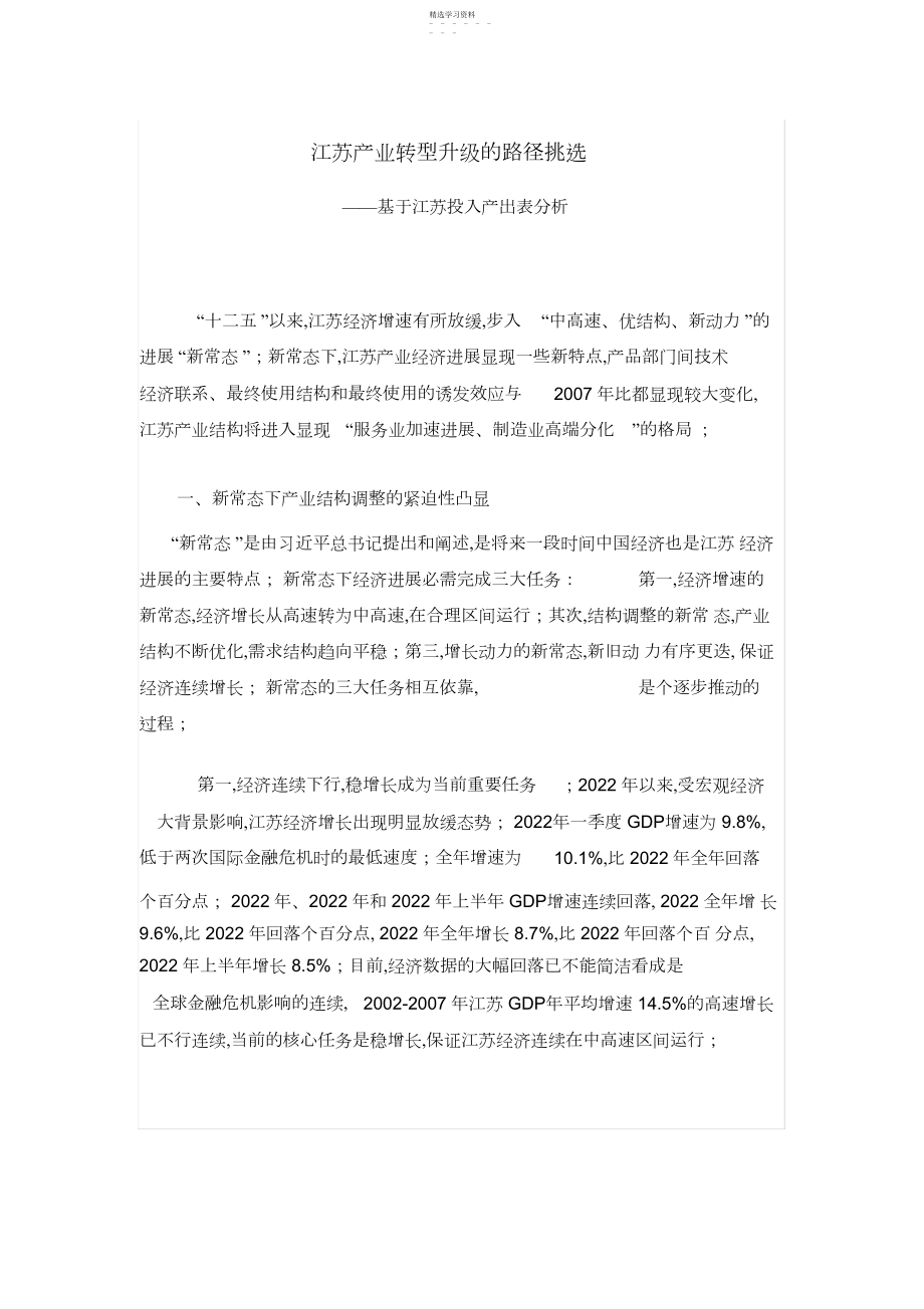 2022年江苏产业转型升级的路径选择 .docx_第1页