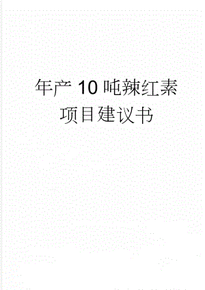 年产10吨辣红素项目建议书(49页).doc