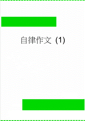 自律作文 (1)(3页).doc