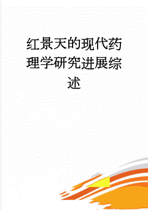 红景天的现代药理学研究进展综述(7页).doc