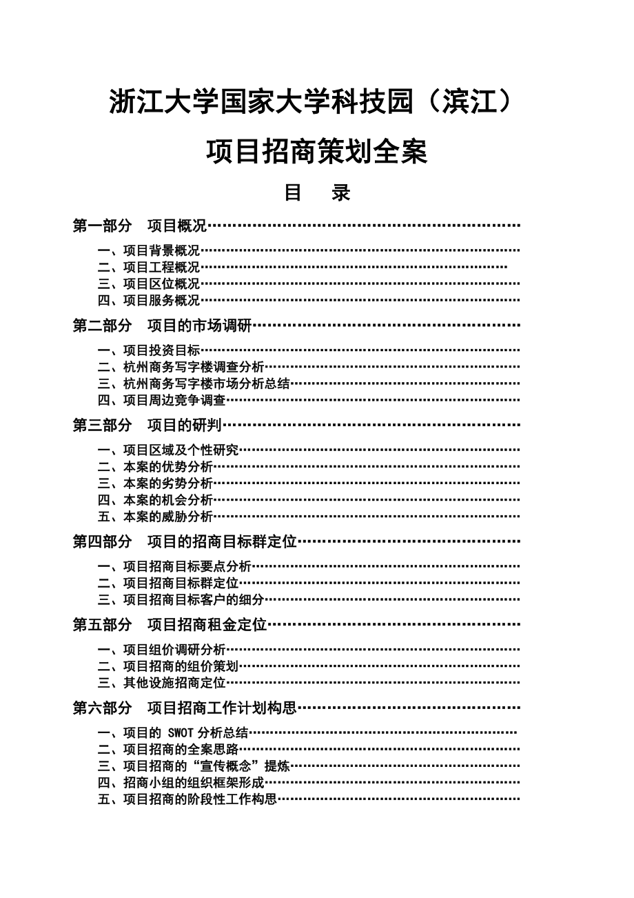 浙江大学国家大学科技园策划总案.docx_第1页
