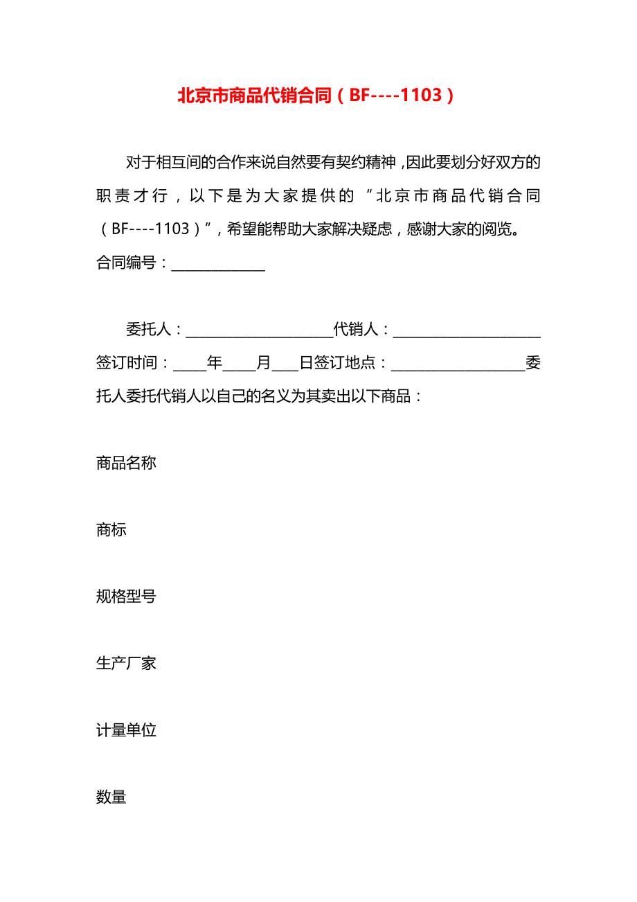 北京市商品代销合同（BF----1103）.docx_第1页