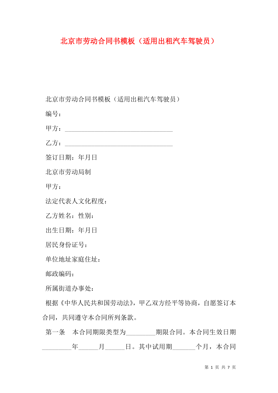 北京市劳动合同书模板（适用出租汽车驾驶员）.doc_第1页