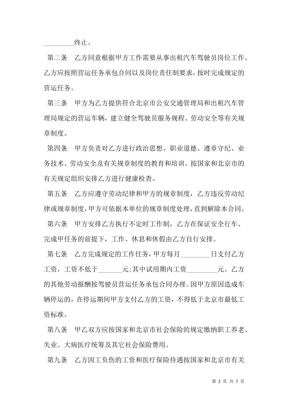 北京市劳动合同书模板（适用出租汽车驾驶员）.doc_第2页