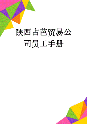 陕西占芭贸易公司员工手册(33页).doc