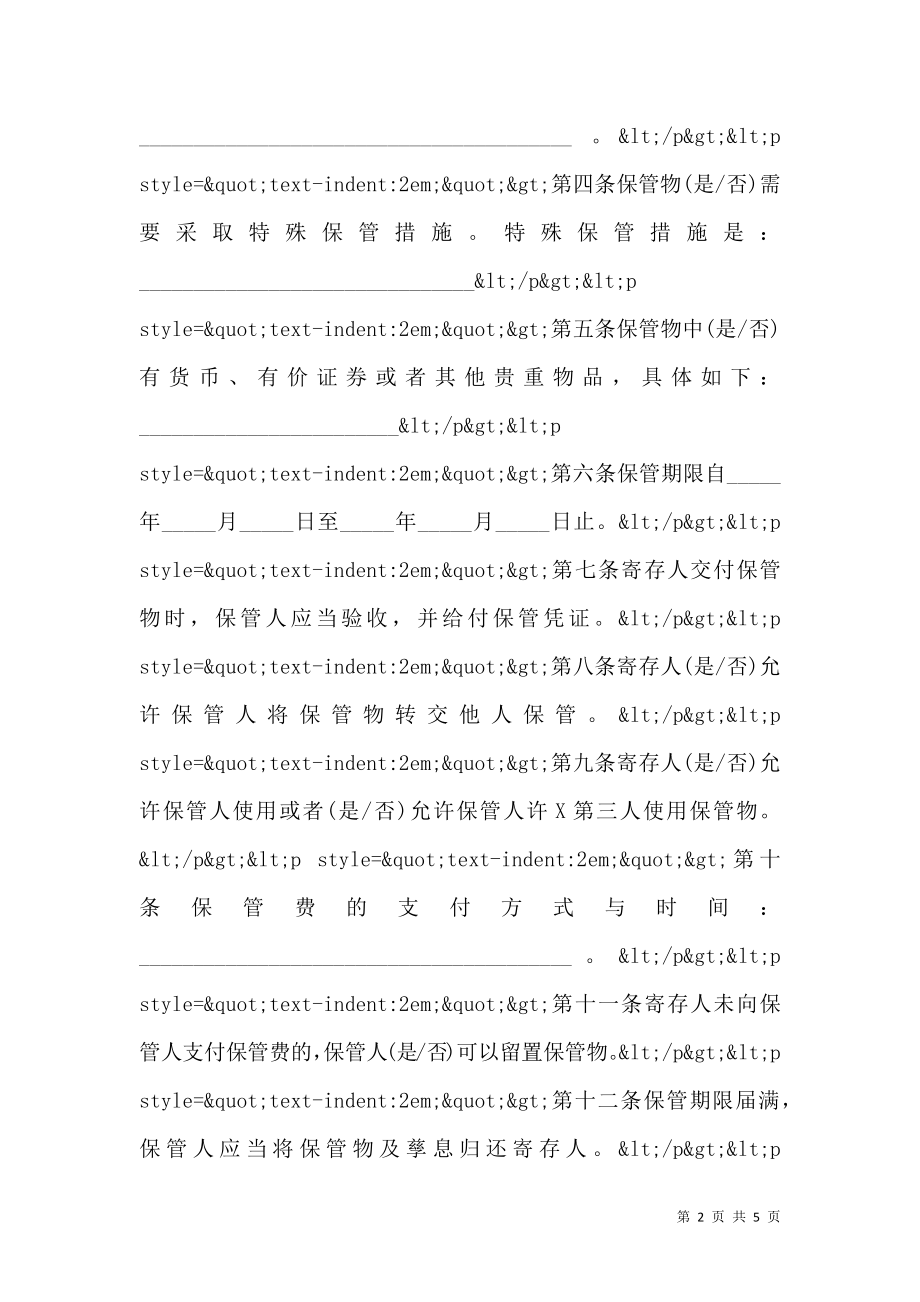 北京市保管合同通用范文.doc_第2页