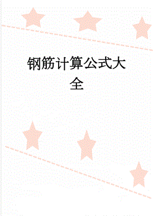 钢筋计算公式大全(10页).doc