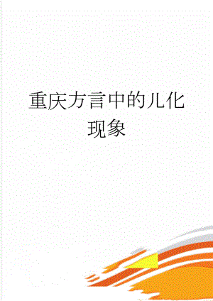 重庆方言中的儿化现象(3页).doc