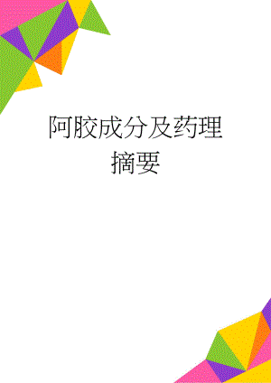 阿胶成分及药理摘要(3页).doc