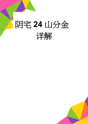 阴宅24山分金 详解(5页).doc