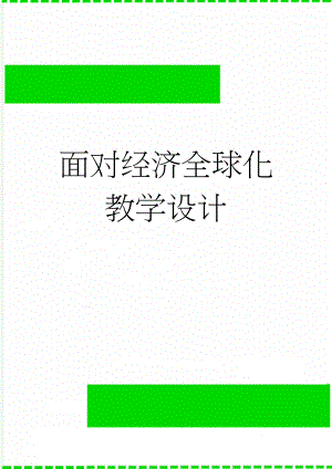 面对经济全球化教学设计(9页).doc